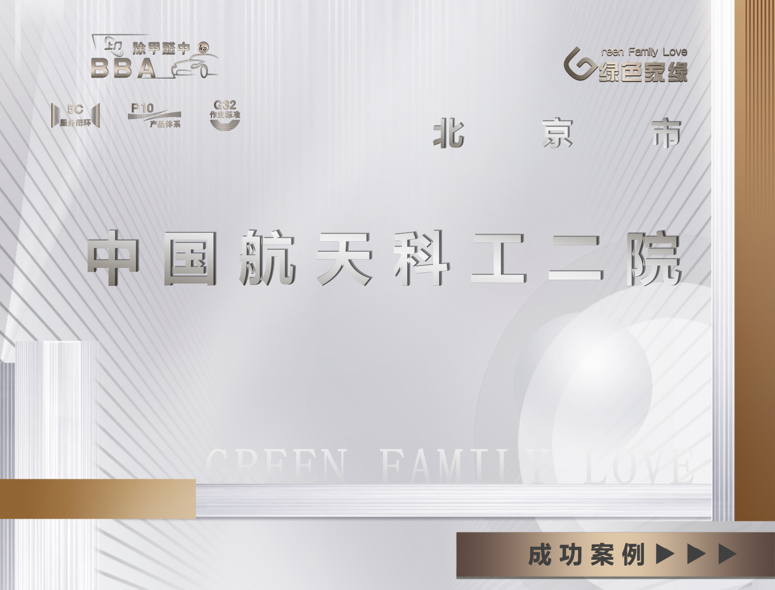 中國航天科工二院辦公室除甲醛服務(wù)案例