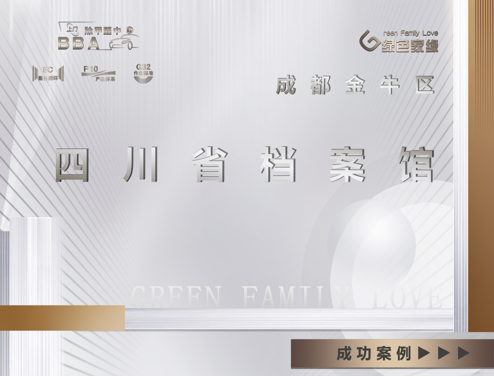 成都金牛區四川省檔案館甲醛治理項目案例